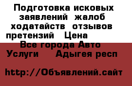 Подготовка исковых заявлений, жалоб, ходатайств, отзывов, претензий › Цена ­ 1 000 - Все города Авто » Услуги   . Адыгея респ.